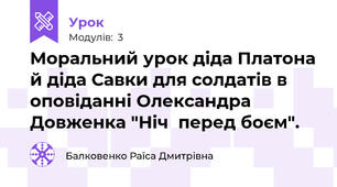 Моральний урок діда Платона й діда Савки для солдатів в оповіданні Олександра Довженка "Ніч  перед боєм".
