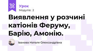 Виявлення у розчині катіонів Феруму, Барію, Амонію.