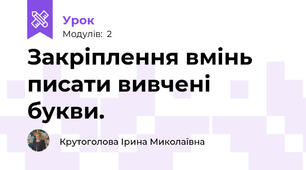Закріплення вмінь писати вивчені букви.