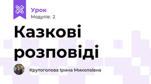 Казкові розповіді