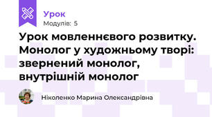 Урок мовленнєвого розвитку. Монолог у художньому творі: звернений монолог, внутрішній монолог