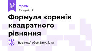 Формула коренів квадратного рівняння