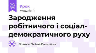 Зародження робітничого і соціал- демократичного руху