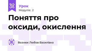 Поняття про оксиди, окислення 