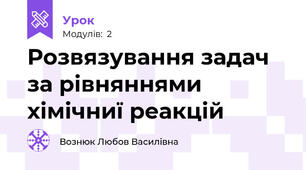  Розвязування задач за рівняннями хімічниї реакцій