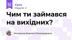 Чим ти займався на вихідних? 