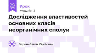 Дослідження властивостей основних класів неорганічних сполук