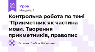 Контрольна робота по темі "Прикметник як частина мови. Творення прикметників, правопис