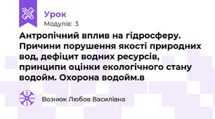 Антропічний вплив на гідросферу. Причини порушення якості природних вод, дефіцит водних ресурсів, принципи оцінки екологічного стану водойм. Охорона водойм.в