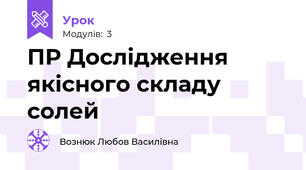 ПР Дослідження якісного складу солей