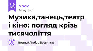 Музика,танець,театр і кіно: погляд крізь тисячоліття