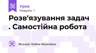Розв'язування задач . Самостійна робота