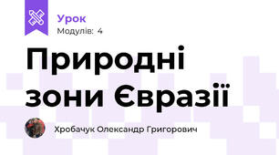 Природні зони Євразії