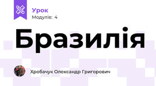 Бразилія