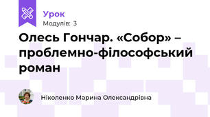 Олесь Гончар. «Собор» – проблемно-філософський роман