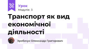 Транспорт як вид економічної діяльності