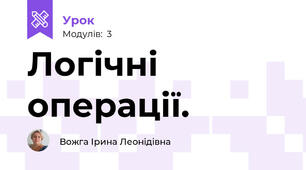 Логічні операції.