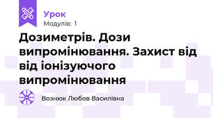 Дозиметрів. Дози випромінювання. Захист від від іонізуючого випромінювання 