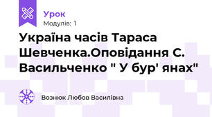 Україна часів Тараса Шевченка.Оповідання С. Васильченко " У бур' янах"