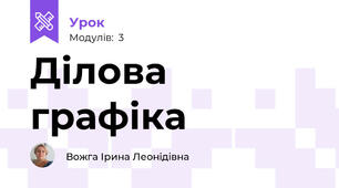 Ділова графіка