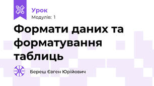 Формати даних та  форматування таблиць