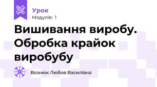  Вишивання виробу. Обробка крайок виробубу