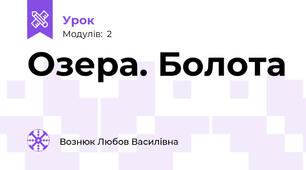 Озера. Болота