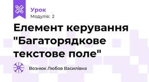 Елемент керування "Багаторядкове текстове поле"