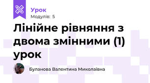 Лінійне рівняння з двома змінними (1) урок