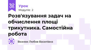 Розв'язування задач на обчислення площі трикутника. Самостійна робота