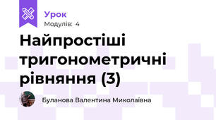 Найпростіші тригонометричні рівняння (3)