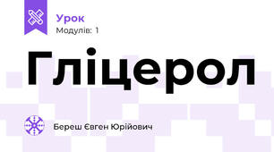 Гліцерол