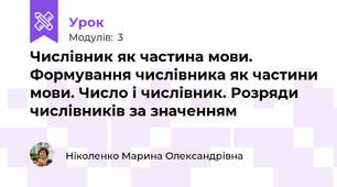 Числівник як частина мови. Формування числівника як частини мови. Число і числівник. Розряди числівників за значенням