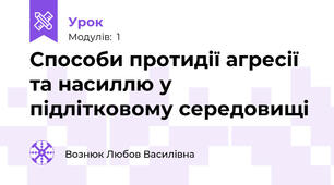 Способи протидії агресії та насиллю у підлітковому середовищі