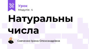 Натуральны числа