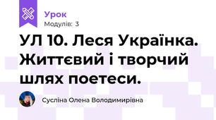 УЛ 10. Леся Українка. Життєвий і творчий шлях поетеси.