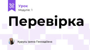 Перевірка