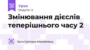 Змінювання дієслів теперішнього часу 2