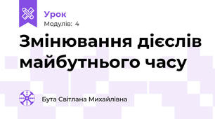 Змінювання дієслів майбутнього часу