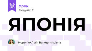 ЯПОНІЯ