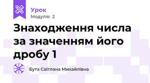 Знаходження числа за значенням його дробу 1