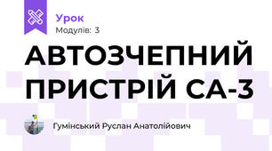 АВТОЗЧЕПНИЙ ПРИСТРІЙ СА-3