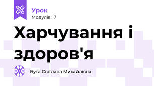 Харчування і здоров'я