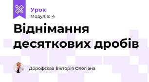 Віднімання десяткових дробів