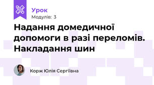 Надання домедичної допомоги в разі переломів. Накладання шин 