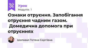 Ознаки отруєння. Запобігання отруєння чадним газом.              Домедична допомога при отруєннях