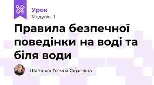 Правила безпечної поведінки на воді та біля води