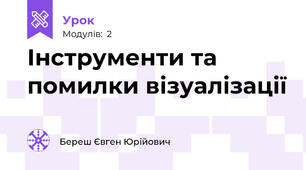 Інструменти та помилки візуалізації