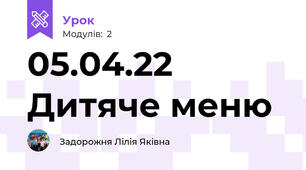 05.04.22 Дитяче меню