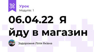 06.04.22  Я йду в магазин
